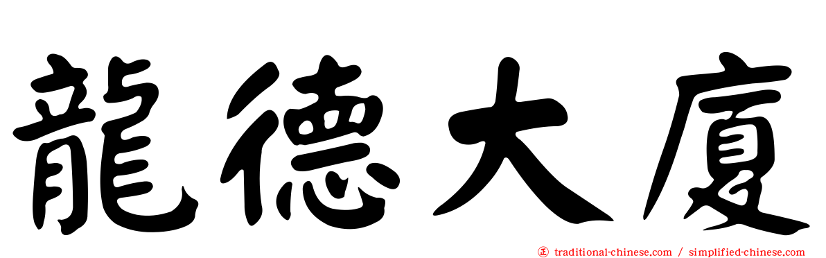 龍德大廈