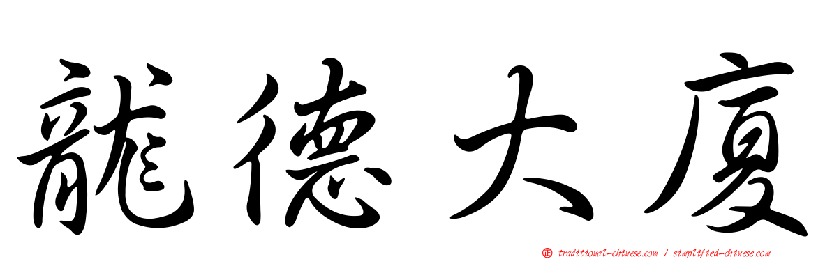 龍德大廈