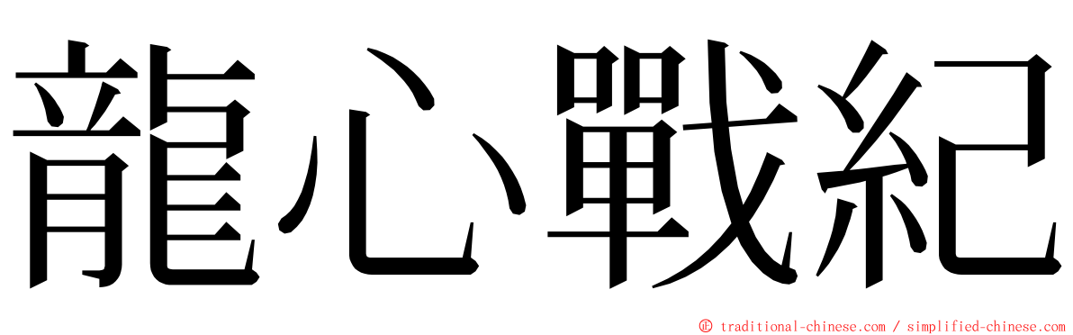龍心戰紀 ming font