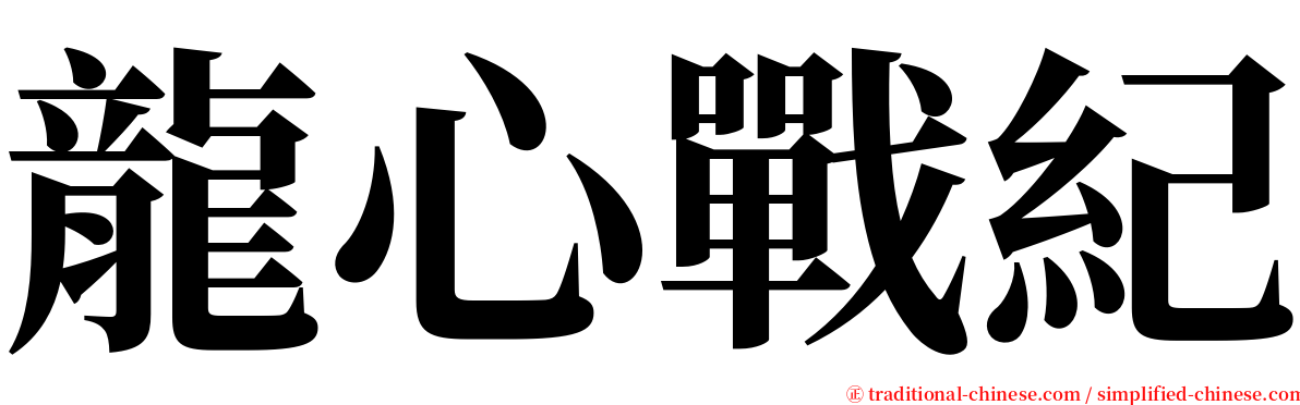 龍心戰紀 serif font