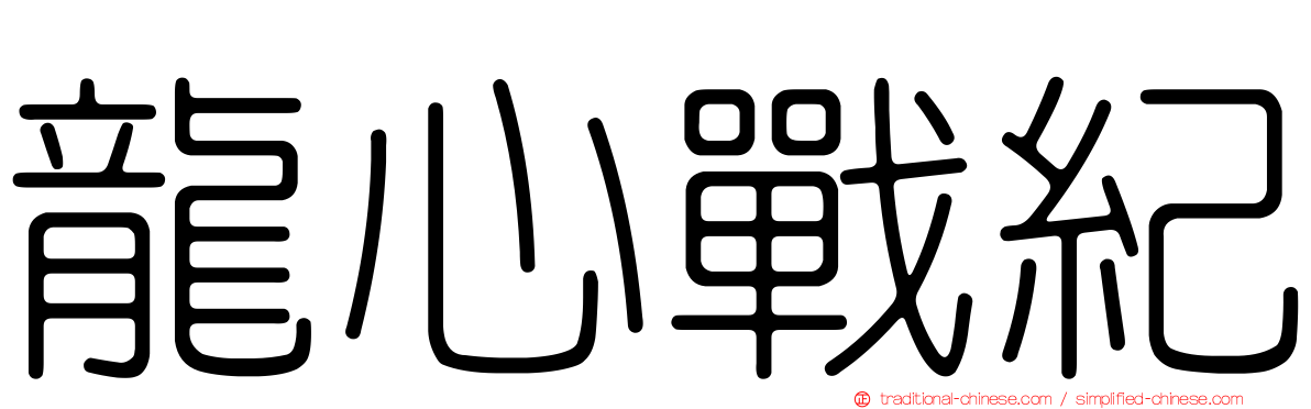 龍心戰紀