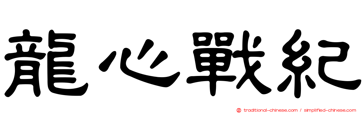 龍心戰紀