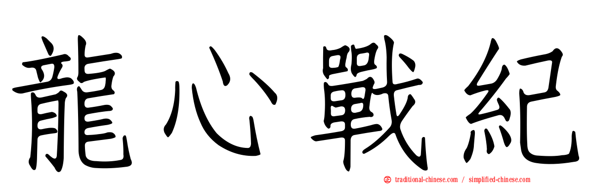 龍心戰紀