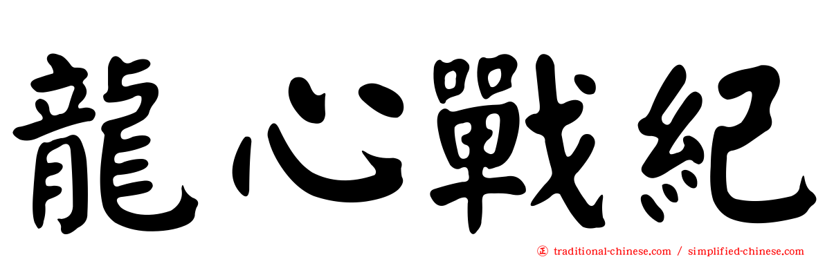 龍心戰紀