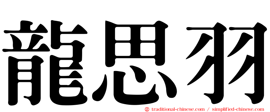 龍思羽