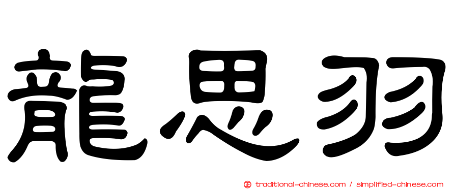 龍思羽