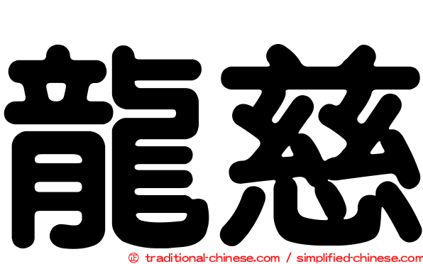 龍慈