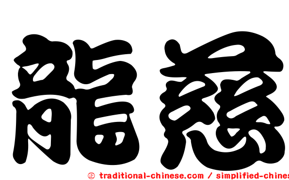 龍慈