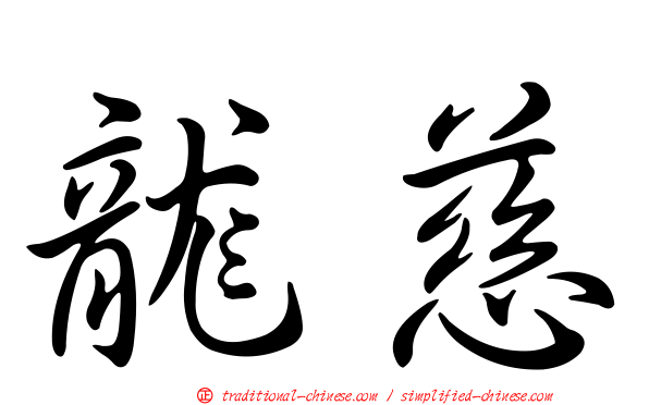 龍慈