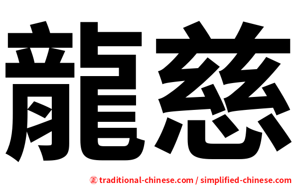 龍慈