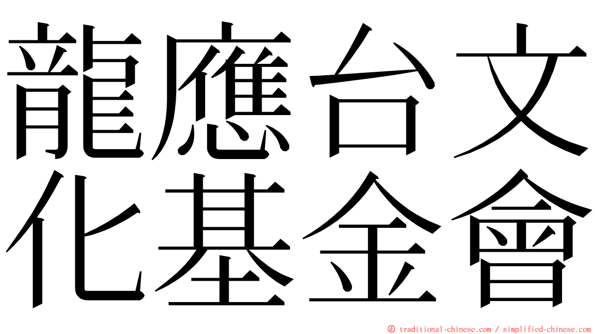 龍應台文化基金會 ming font