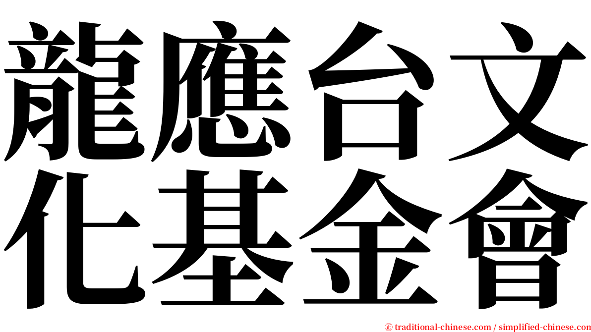 龍應台文化基金會 serif font