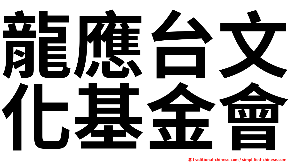 龍應台文化基金會