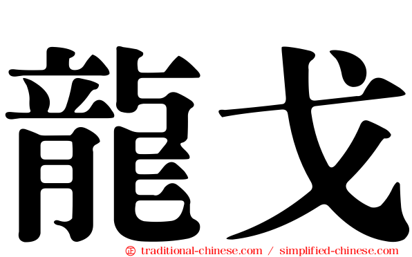 龍戈