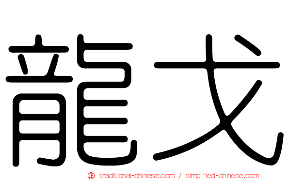 龍戈