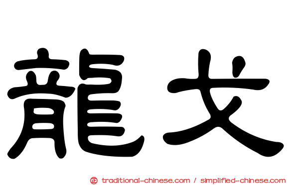 龍戈