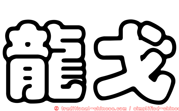 龍戈