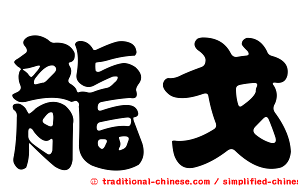龍戈