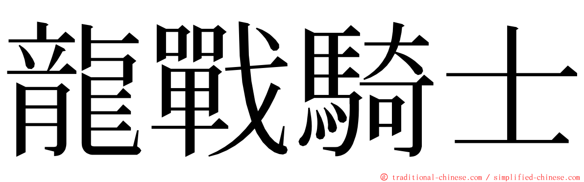 龍戰騎士 ming font
