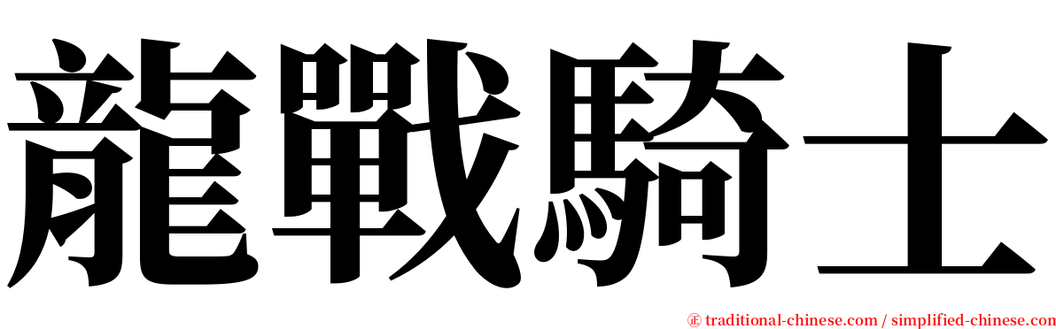 龍戰騎士 serif font