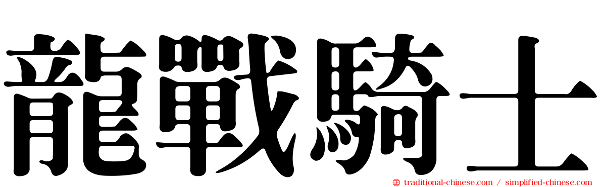龍戰騎士