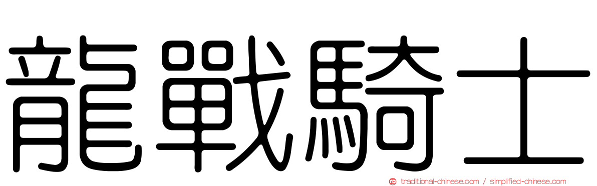 龍戰騎士