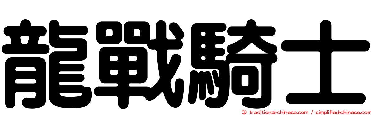 龍戰騎士