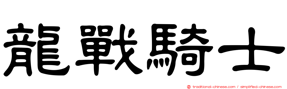 龍戰騎士