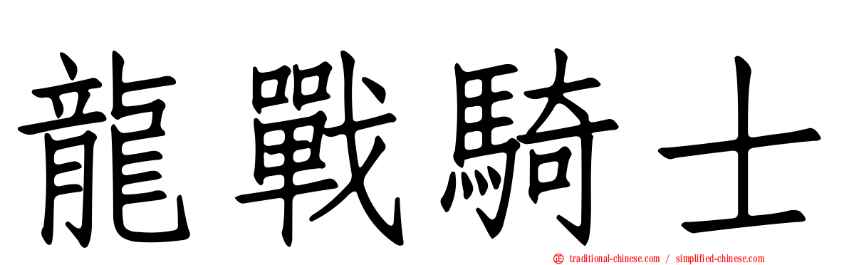 龍戰騎士