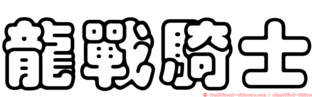 龍戰騎士