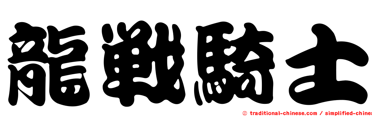 龍戰騎士