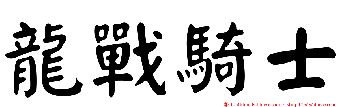 龍戰騎士