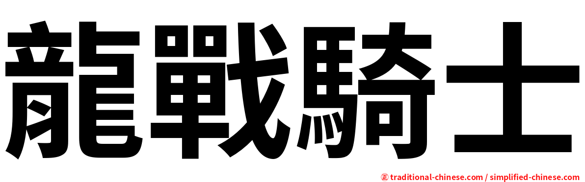 龍戰騎士