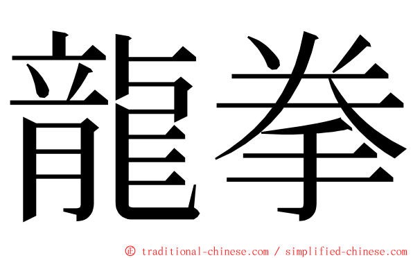 龍拳 ming font