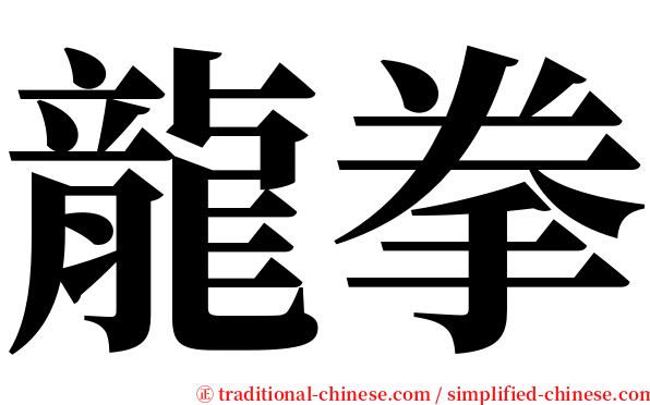 龍拳 serif font