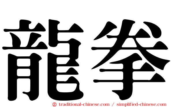 龍拳