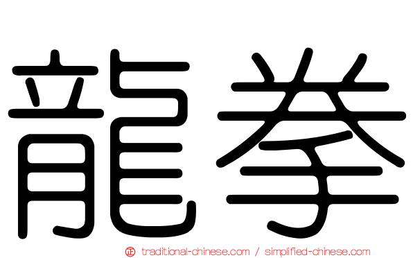 龍拳