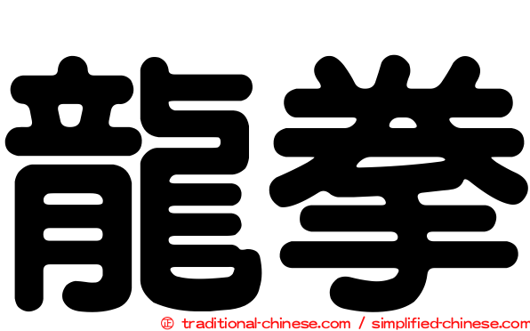 龍拳