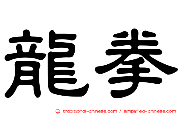 龍拳