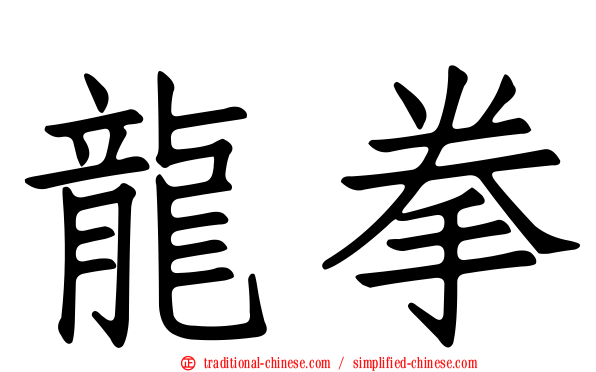 龍拳