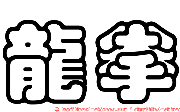 龍拳