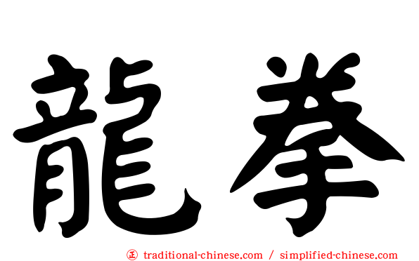 龍拳