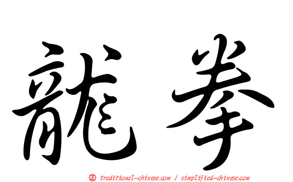 龍拳