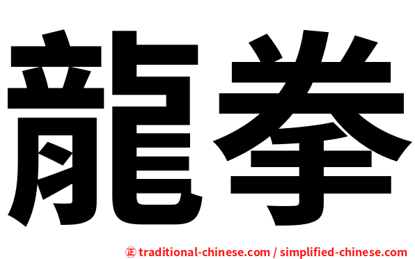 龍拳