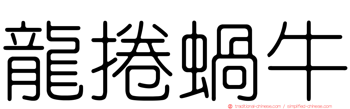 龍捲蝸牛