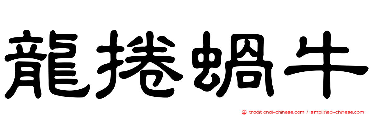 龍捲蝸牛