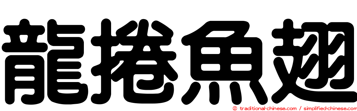 龍捲魚翅