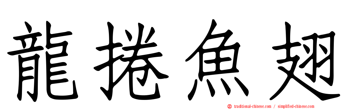 龍捲魚翅