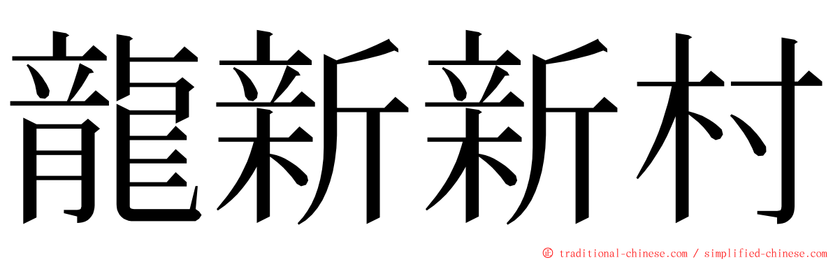 龍新新村 ming font