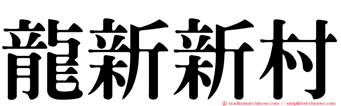 龍新新村